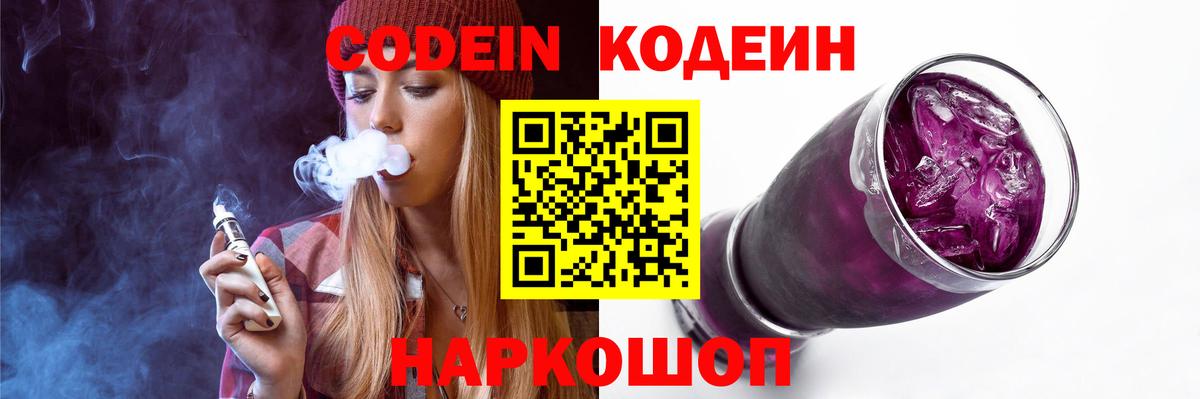 Codein напиток Lean (лин) Кстово